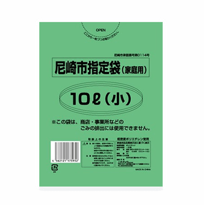 オリーブ本舗オリジナル【尼崎市指定ゴミ袋 家庭用10L（小）】10枚