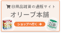 日用品雑貨の通販サイト オリーブ本舗