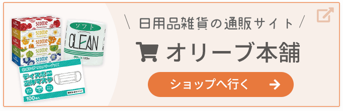 日用品雑貨の通販サイト オリーブ本舗