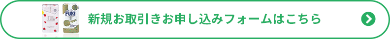 新規お取引きお申し込みフォームはこちら